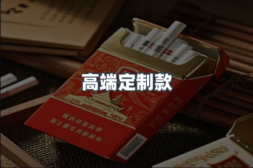 高端定制款